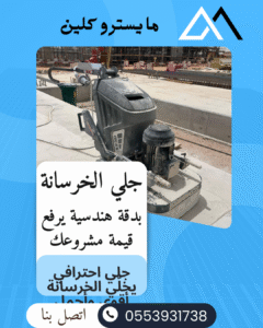 جلي أرضيات خرسانية