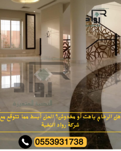 تلميع الرخام باحترافية عالية