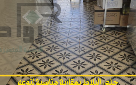 جلي البلاط بأحدث الطرق