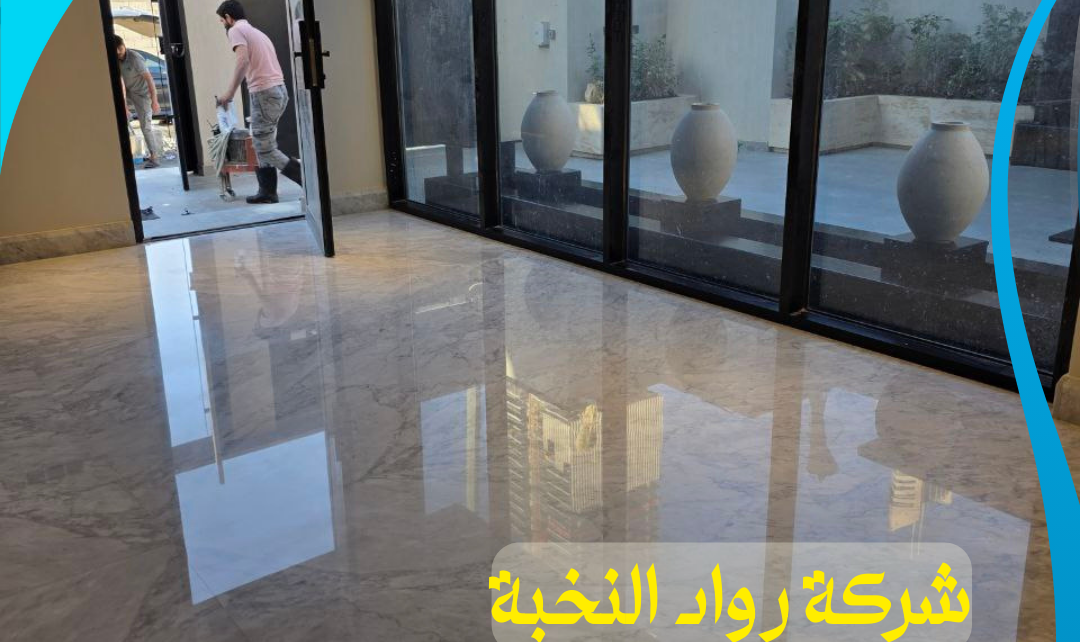 جلي وتلميع رخام