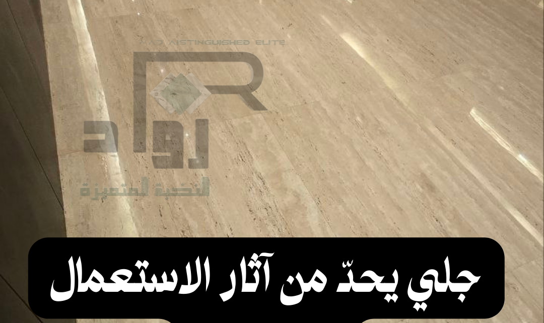 جلي وتلميع رخام