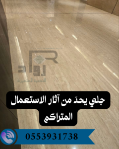 جلي وتلميع رخام