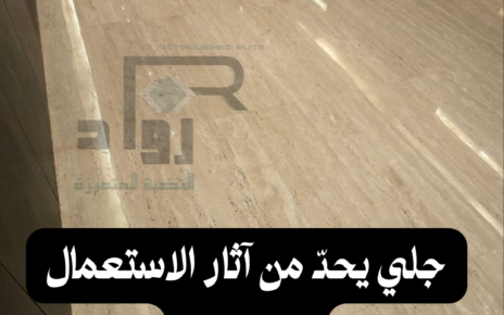 جلي وتلميع رخام