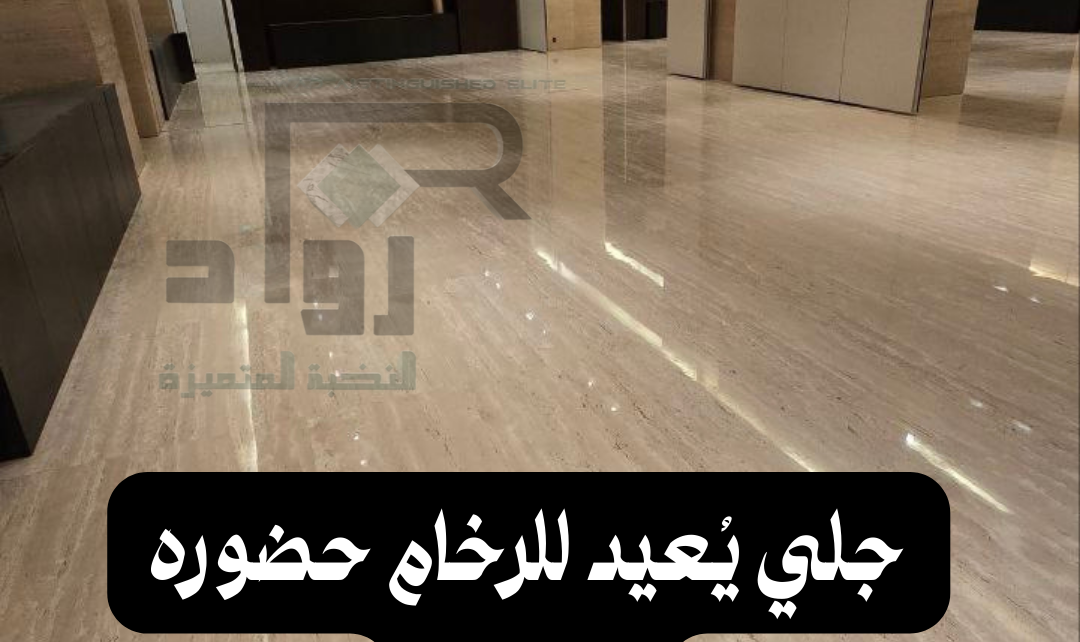 جلي وتلميع رخام