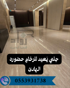 جلي وتلميع رخام