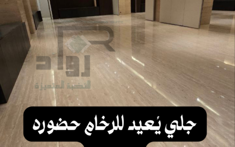 جلي وتلميع رخام