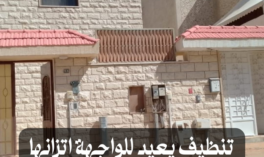 تنظيف حجر واجهات