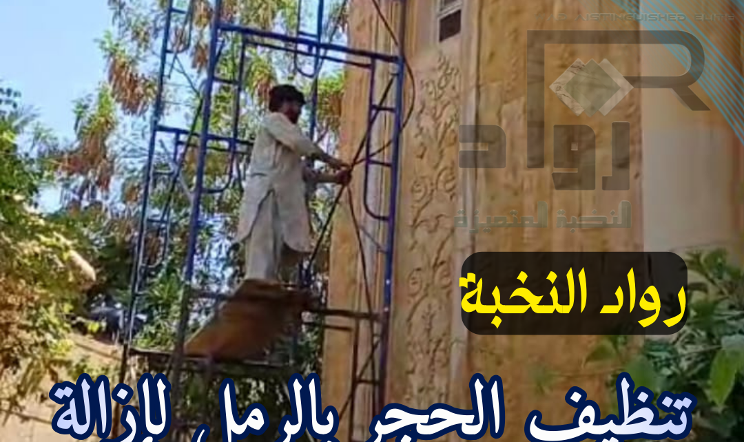 تنظيف حجر واجهات