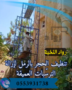 تنظيف حجر واجهات