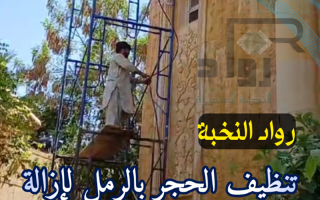 تنظيف حجر واجهات