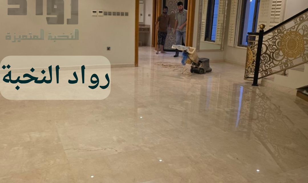 جلي وتلميع الرخام بالرياض