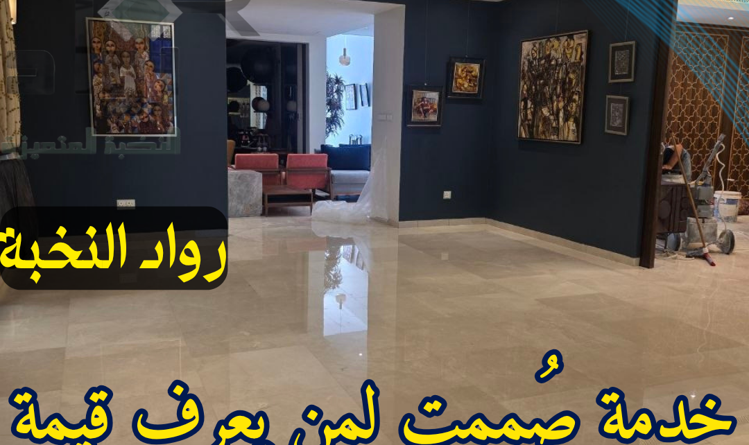 جلي وتلميع الرخام بالرياض