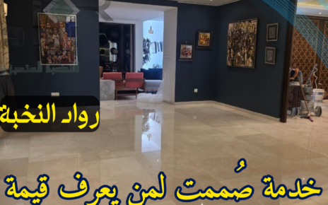 جلي وتلميع الرخام بالرياض