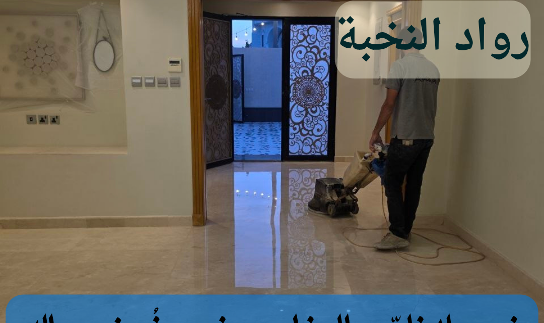 جلي وتلميع الرخام بالرياض