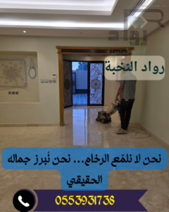 جلي وتلميع الرخام بالرياض