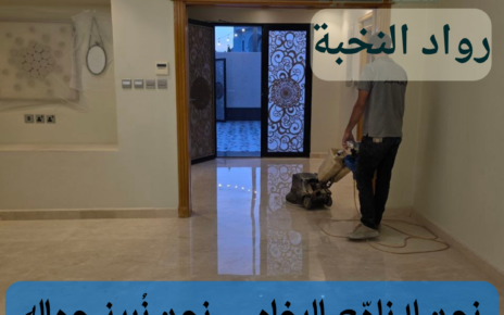 جلي وتلميع الرخام بالرياض