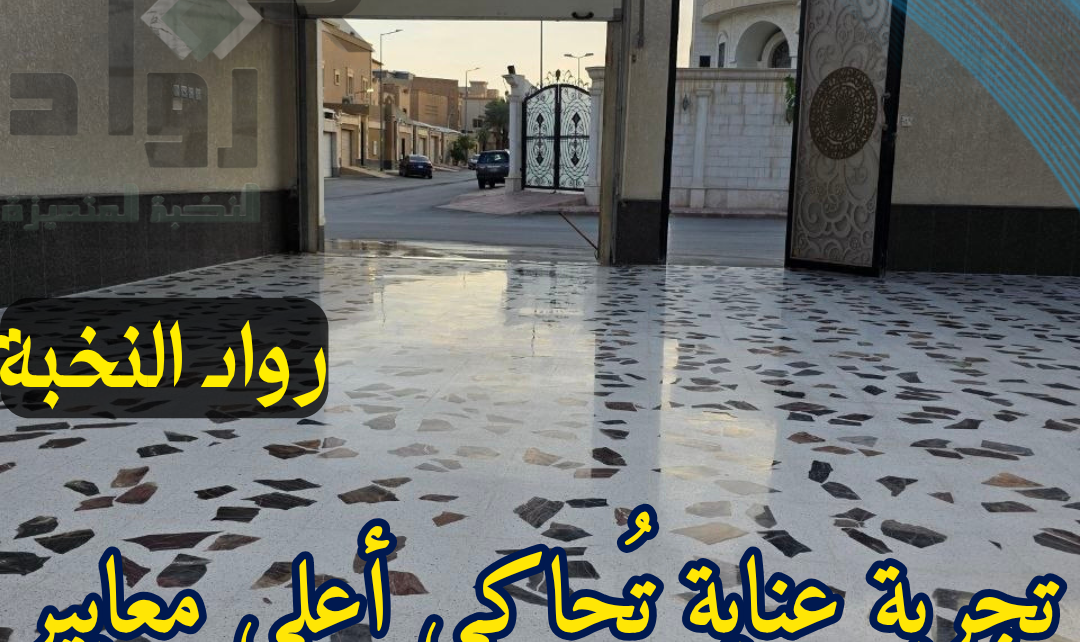 تنظيف وجلي البلاط القديم