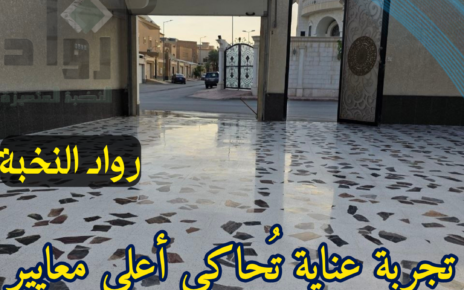 تنظيف وجلي البلاط القديم