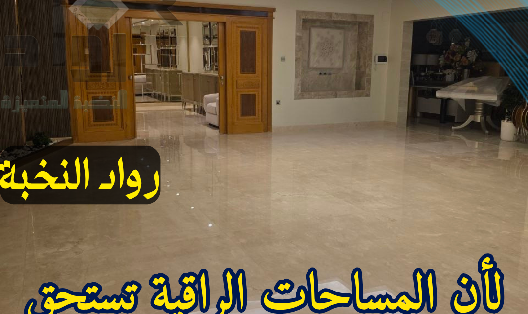 جلي وتلميع الرخام بالرياض
