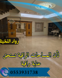 جلي وتلميع الرخام بالرياض