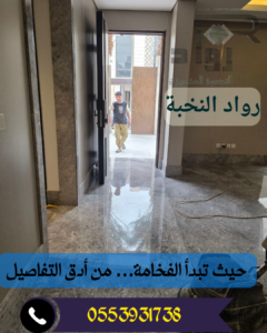 جلي وتلميع الرخام بالرياض