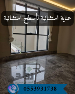 جلي وتلميع الرخام بالرياض