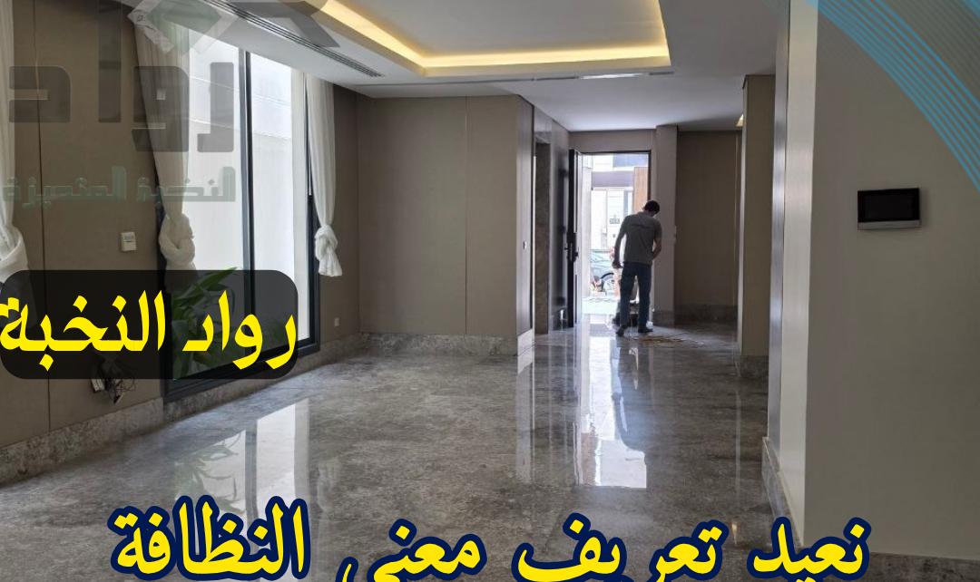 جلي وتلميع الرخام بالرياض