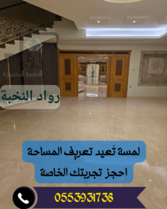 جلي وتلميع الرخام بالرياض