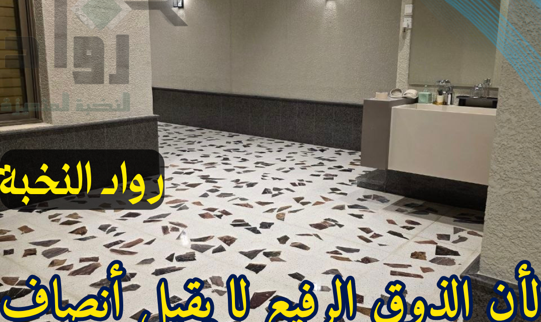 ترميم البلاط القديم