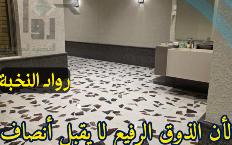 ترميم البلاط القديم