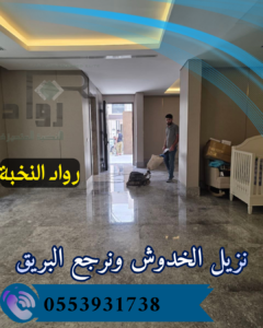 جلي وتلميع الرخام بالرياض