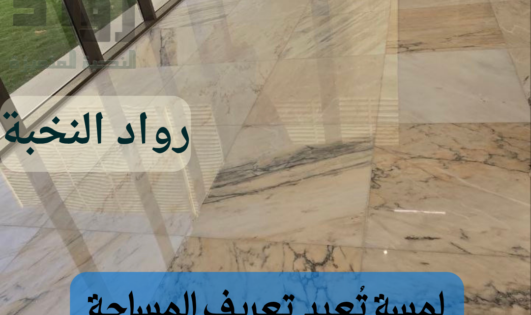 جلي وتلميع الرخام بالرياض