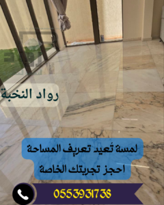 جلي وتلميع الرخام بالرياض