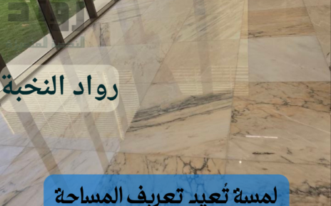 جلي وتلميع الرخام بالرياض