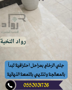 جلي وتلميع الرخام بالرياض