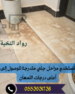 جلي وتلميع الرخام بالرياض