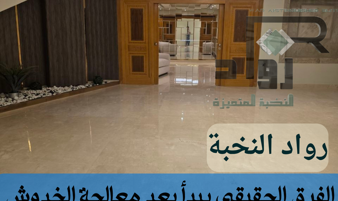 جلي وتلميع الرخام بالرياض