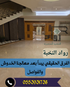 جلي وتلميع الرخام بالرياض