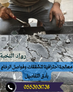 معالجة الرخام المتآكل