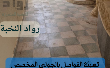 تنظيف وجلي البلاط القديم