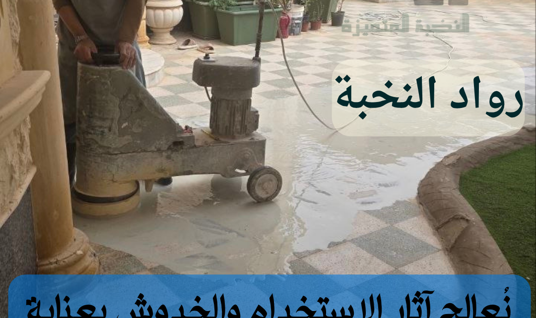 جلي بلاط الحوش الخارجي