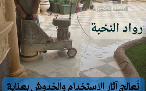 جلي بلاط الحوش الخارجي