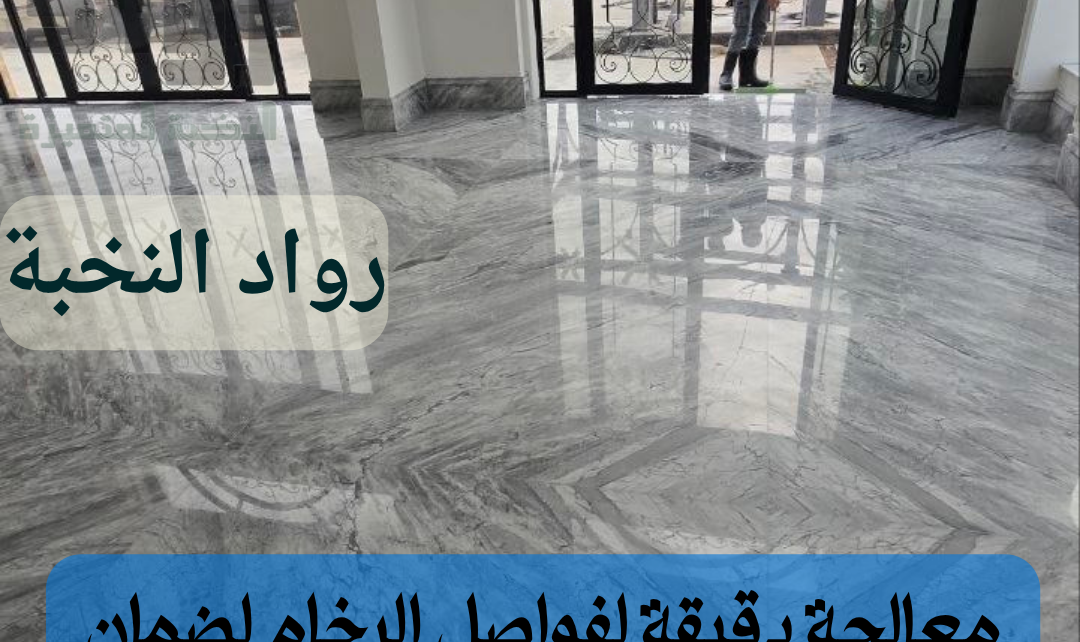 جلي وتلميع الرخام بالرياض