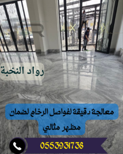 جلي وتلميع الرخام بالرياض