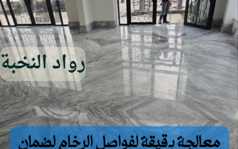 جلي وتلميع الرخام بالرياض