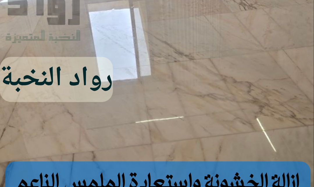 جلي وتلميع الرخام بالرياض