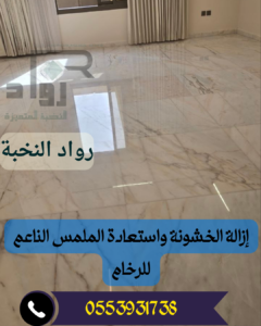 جلي وتلميع الرخام بالرياض