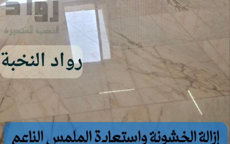 جلي وتلميع الرخام بالرياض