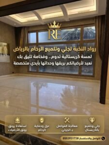 جلي وتلميع الرخام بالرياض