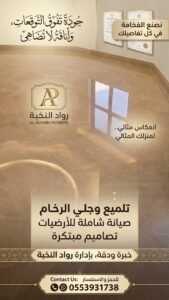 جلي وتلميع الرخام بالرياض